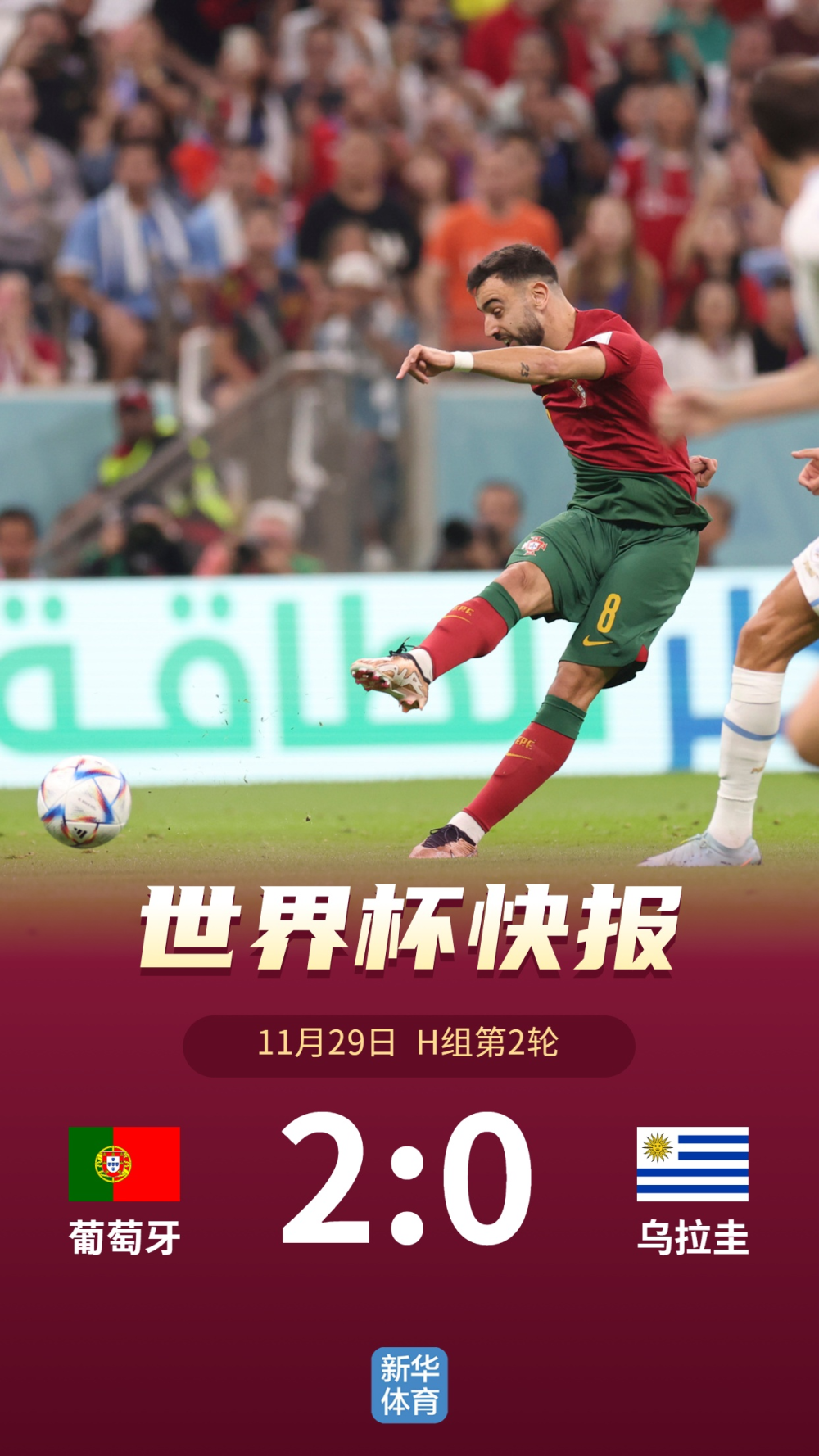 葡萄牙战胜立陶宛，晋级卡塔尔世界杯