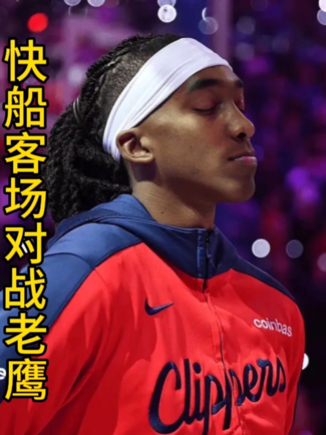 老鹰惨遭快船横扫，杨半场吞蛋的简单介绍