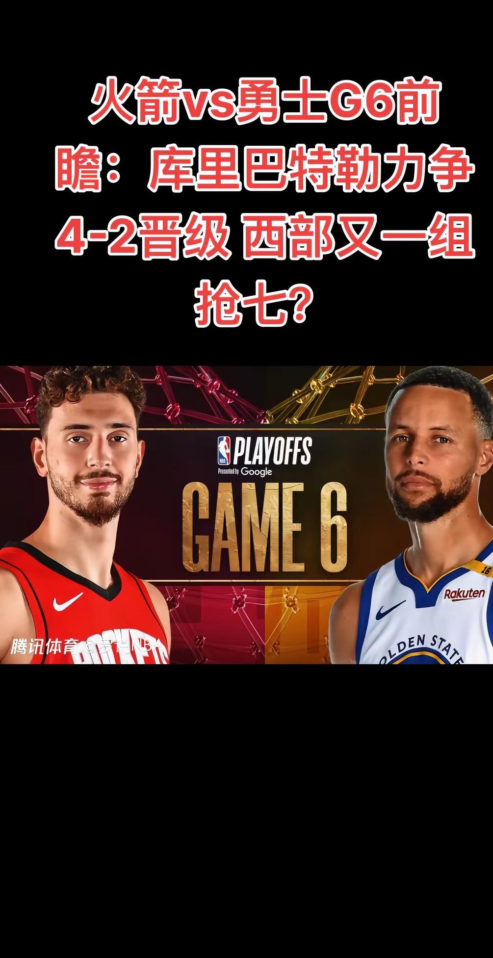 火箭主场逆转勇士，系列赛3-2领先